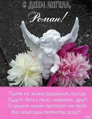 С Днем ангела Романа: красивые поздравления и открытки