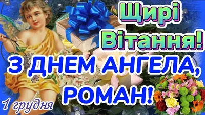 Чудові привітання у віршах та своїми словами в День ангела Романа