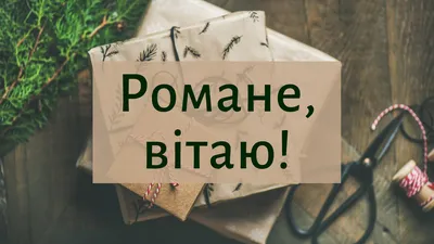 День ангела Романа – поздравления своими словами, картинки и открытки с  именинами