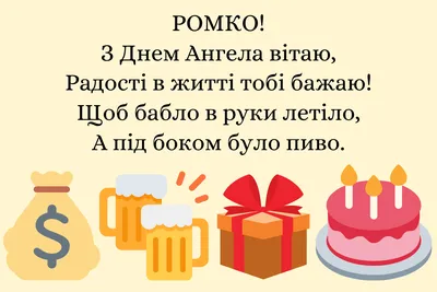 С Днем ангела Роман - Картинки, поздравления, открытки на именины Романа -  Телеграф