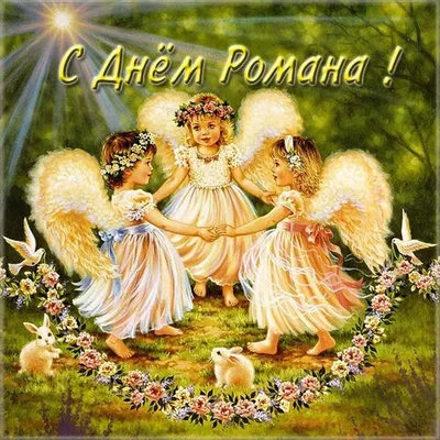Поздравления Романа с Днем ангела - открытки и стихи - Апостроф
