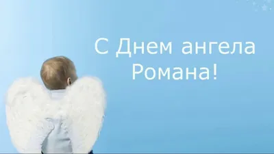 День ангела Романа 2020: поздравления с именинами, открытки, видео, стихи и  проза | OBOZ.UA