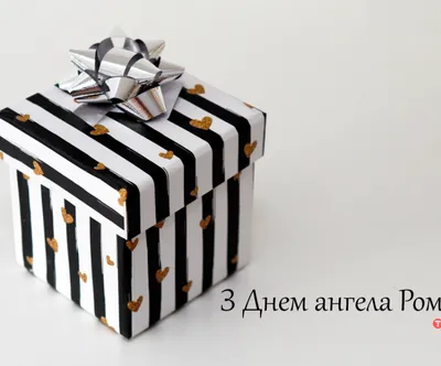 10 открыток с днем ангела Роман - Больше на сайте listivki.ru