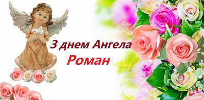 День ангела Романа 2021: открытки, картинки, смс и видео с поздравлениями |  OBOZ.UA