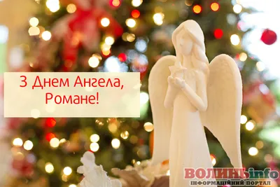 Сьогодні – День ангела Романа: Вітання та листівки (ФОТО) — Радіо ТРЕК