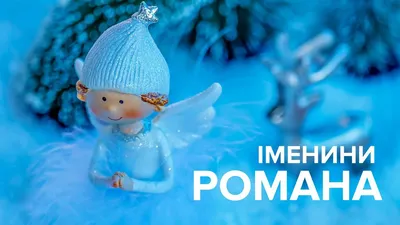 Іменини у Романа: кращі привітання з Днем ангела. Читайте на UKR.NET