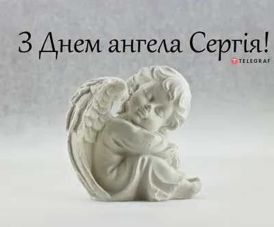 День ангела Сергея, именины Сергея: открытки, поздравления и картинки с Днем  Сергея