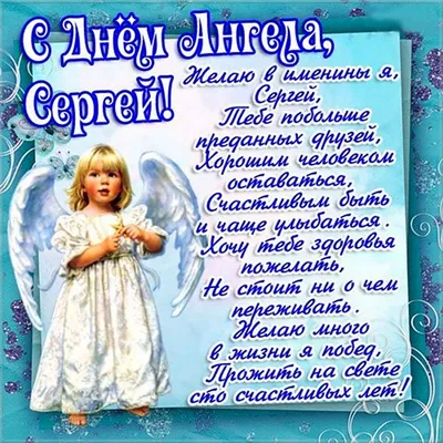 Именины Сергея 8 октября - красивые открытки и картинки с Днем ангела -  Телеграф