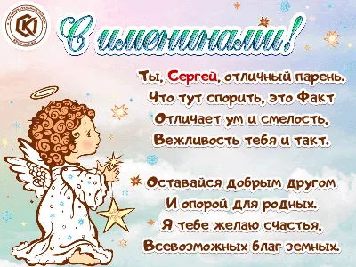 День ангела Сергея: красивые поздравления в стихах и открытках - МЕТА