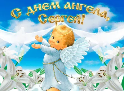 10 открыток с днем ангела Сергей - Больше на сайте listivki.ru | Открытки,  Ангел, Поздравительные открытки