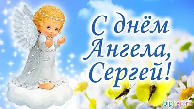 День ангела Сергея: поздравления и открытки - праздник 2019 | OBOZ.UA