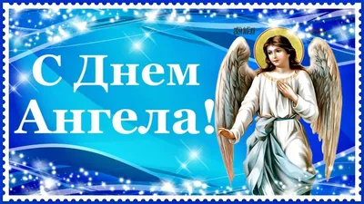 С днем ангела Сергея 2021 - лучшие поздравления и открытки
