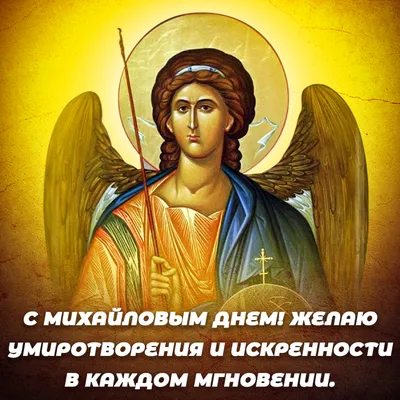 Михайлово чудо и день ангела Михаила: поздравления, смс, картинки | OBOZ.UA
