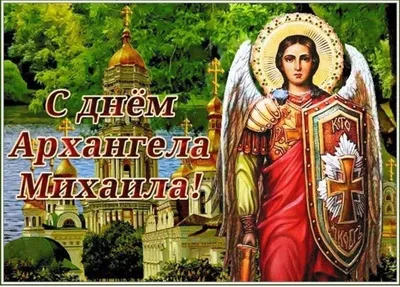 Собор Архистратига Михаила и прочих Небесных Сил бесплотных - Приход  Покрова Божией Матери