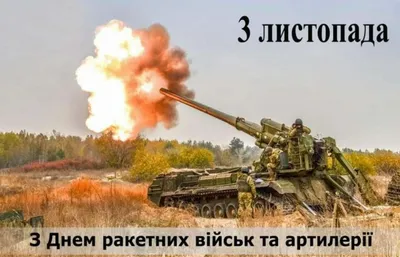 Картинки С Днем Артиллерии Украины фотографии