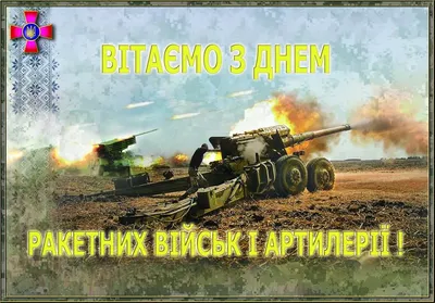 С Днем ракетных войск и артиллерии Украины 2021 - поздравления, картинки —  online.ua