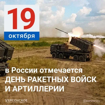 Сегодня мы отмечаем День ракетных войск и артиллерии! - Лента новостей Крыма
