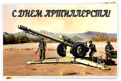 Открытка в День ракетных войск и артиллерии открытки, поздравления на  cards.tochka.net