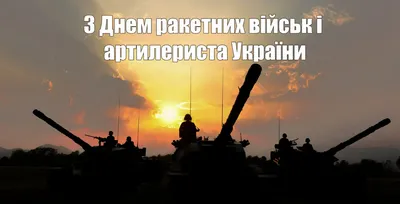 День ракетных войск и артиллерии Украины: открытки и поздравления  защитникам - «ФАКТЫ»