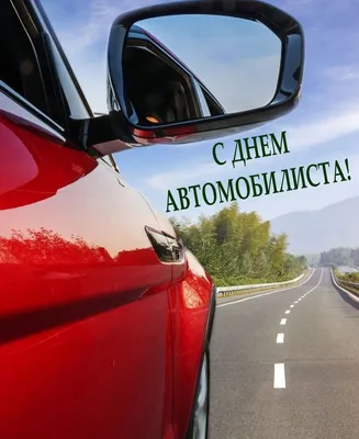С Днем автомобилиста - Новости Херсона