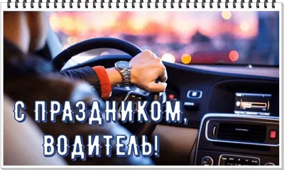Открытки - День автомобилиста. 🚘🚘🚘🚘🚘🚘🚘🚘🚘🚘🚘🚘 Кто за рулем... |  Facebook
