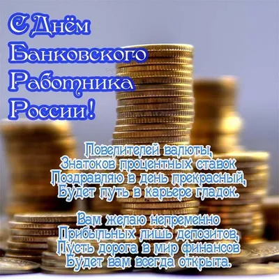 День банкира: поздравления в стихах, прозе и картинках | podrobnosti.ua