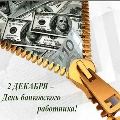 Открытки день банковского работника открытка с днем банковского раб...