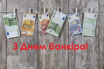 Прикольные картинки - С днем банковского работника (60 картинок) - ФУДИ