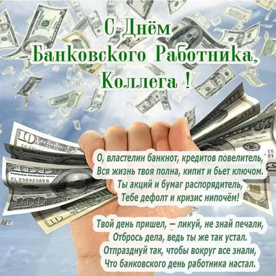Открытки с днем Банковского работника коллегам с текстом – Привет Пипл!
