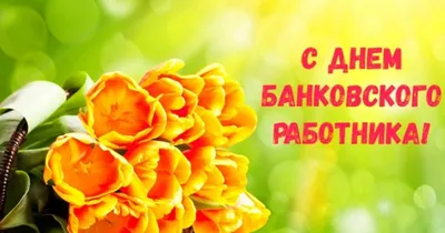 Поздравления в прозе с днем банковского работника ~ Поздравинский -  агрегатор поздравлений для всех праздников