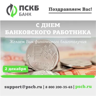 День банковского работника России 2023, Воробьевский район — дата и место  проведения, программа мероприятия.