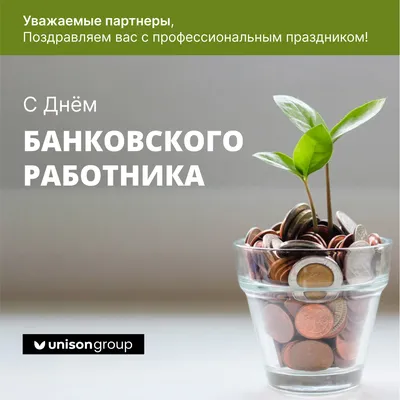 Красивые открытки и поздравления с Днем банковского работника - Телеграф