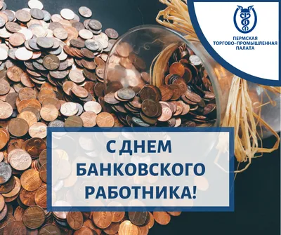 День банковского работника 2022 Украина - дата и картинки — УНИАН
