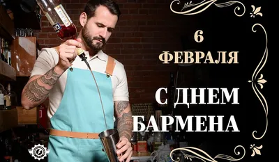 День бармена во Владивостоке 6 февраля 2017 в STUDIO