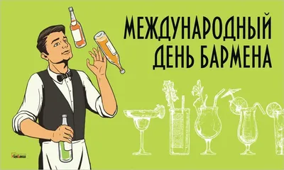 6 февраля, Международный день бармена 2019 — идеи от SMMplanner