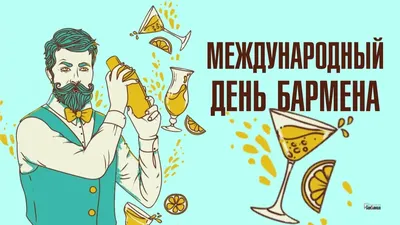 День бармена 2022 - лучшие поздравления, открытки и картинки | OBOZ.UA