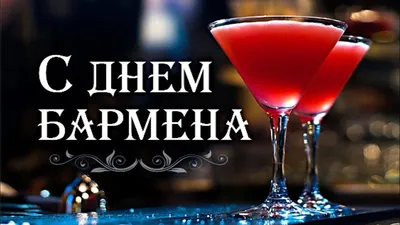 День бармена 2022 - лучшие поздравления, открытки и картинки | OBOZ.UA