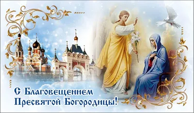 Всех православных - с праздником Благовещения!