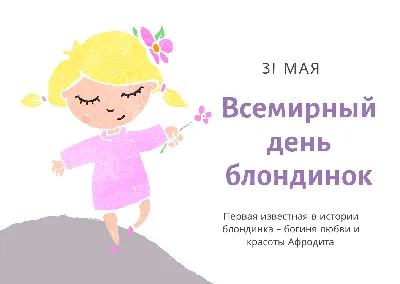 Всемирный день блондинок