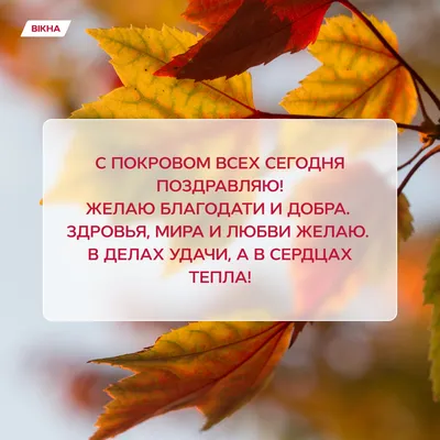 С Покровой Пресвятой Богородицы 2021 - стихи, картинки, открытки — УНИАН