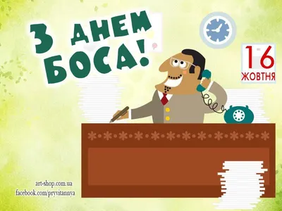 Afisha Advertising Agency | Рекламное Агентство Афиша - 16 октября День  босса (National Boss's Day) Да, верно, День Босса – это очень нужный день!  Любить или недолюбливать свое начальство – дело десятое,