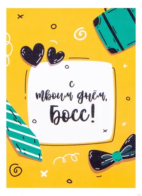 С Днем шефа открытки, поздравления на cards.tochka.net