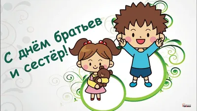 День братьев и сестер: открытки и поздравления с праздником | OBOZ.UA