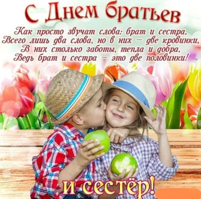 День братьев и сестер 10 апреля - что это за праздник, история появления,  отмечают ли его в России :: Все дни