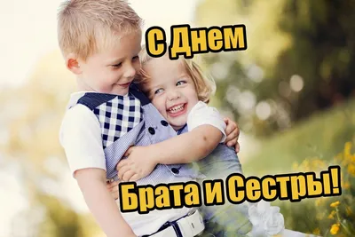 10 апреля — День братьев и сестер / Открытка дня / Журнал Calend.ru