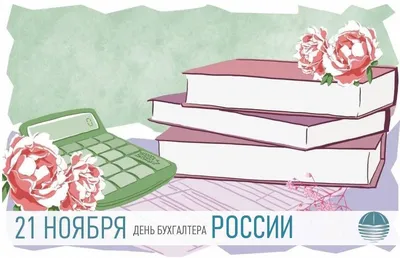 10 ноября- Международный день бухгалтерии /International Accounting Day/С  днём бухгалтера! - YouTube