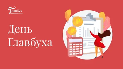 День работников Бухгалтеров 21 ноября 2023 года (85 открыток и картинок, 12  гифки)