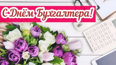 Сегодня день Главного Бухгалтера -- МОЙ ПРАЗДНИК !!! УРААААА )))) |  Открытки, Праздник, Семейные дни рождения