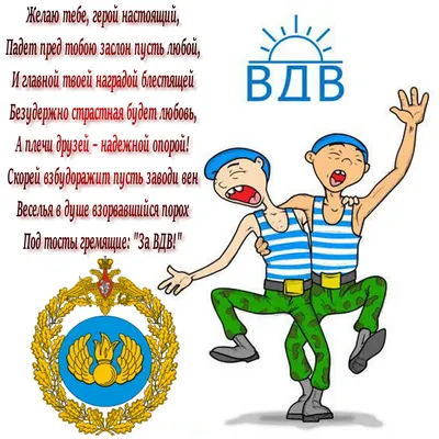 С Днем ВДВ, голубые береты! Поздравления и картинки героям России