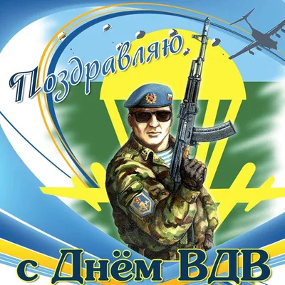 Уважаемые воины-десантники и ветераны Воздушно-десантных войск, поздравляем  вас с Днем ВДВ!